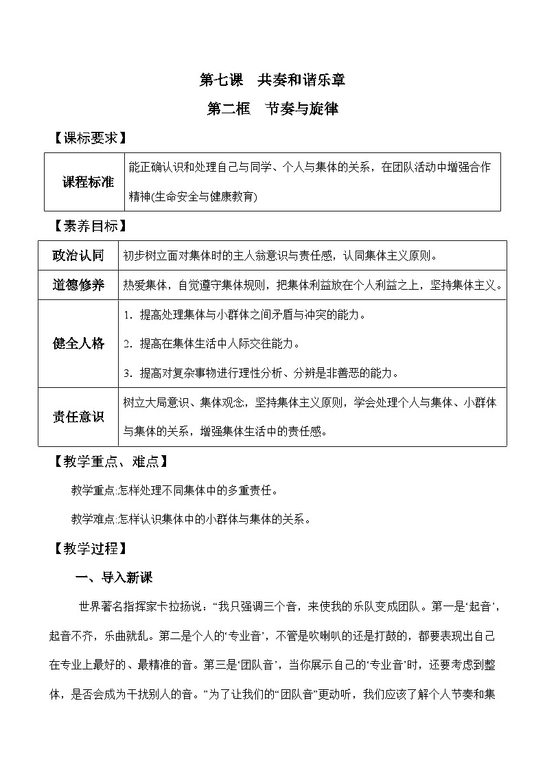 7.2 节奏与旋律（教学设计）-七年级 道德与法治下册（统编版）第1页