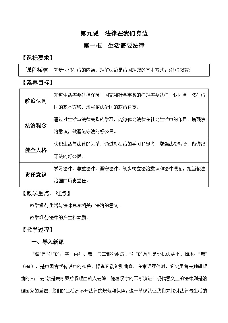 9.1 生活需要法律（教学设计）-七年级 道德与法治下册（统编版）第1页