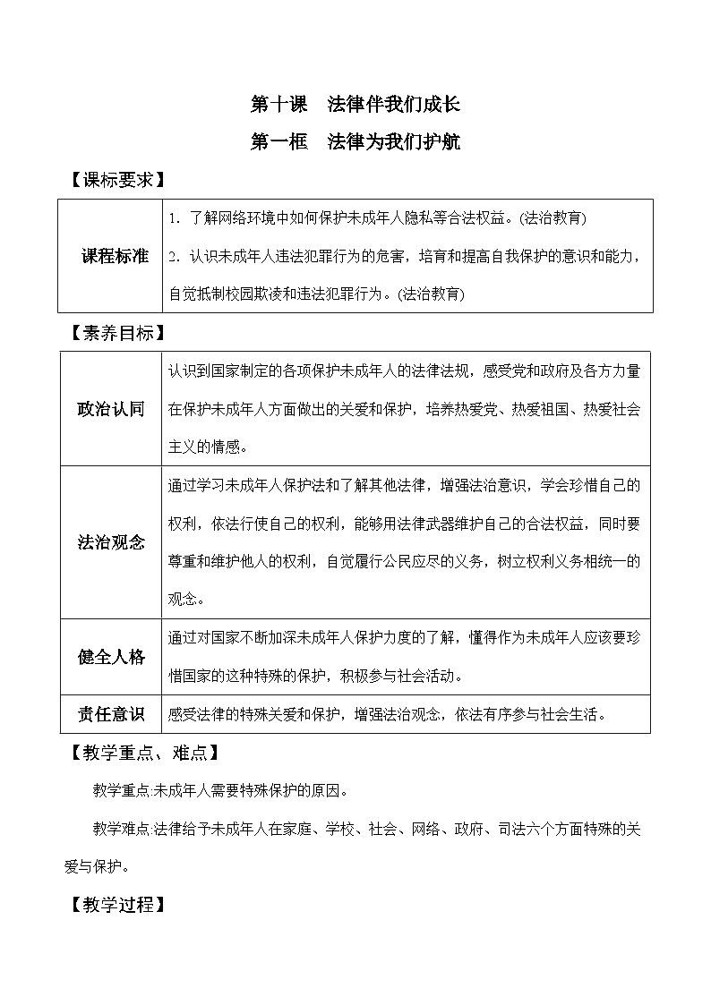 10.1 法律为我们护航（教学设计）-七年级 道德与法治下册（统编版）01