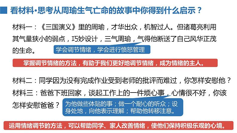 4.2+情绪的管理+课件-2023-2024学年统编版道德与法治七年级下册第6页