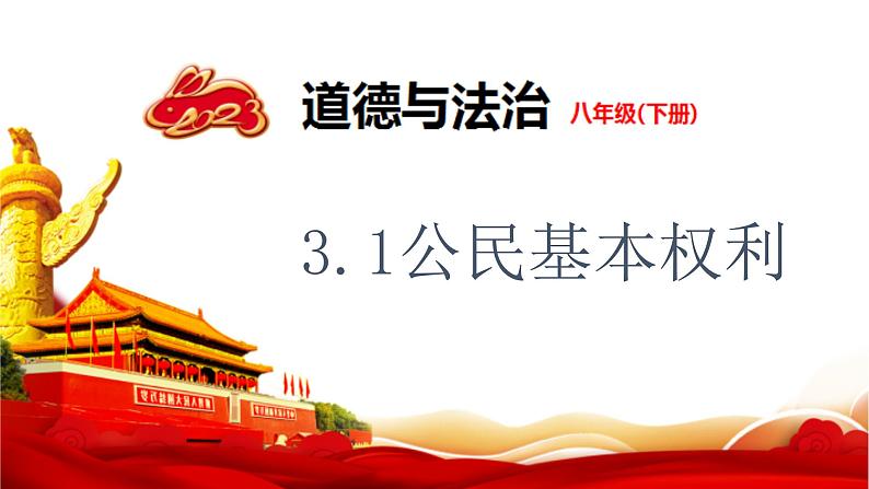 3.1+公民基本权利+课件-2023-2024学年统编版道德与法治八年级下册第1页