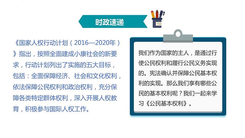 3.1+公民基本权利+课件-2023-2024学年统编版道德与法治八年级下册第2页