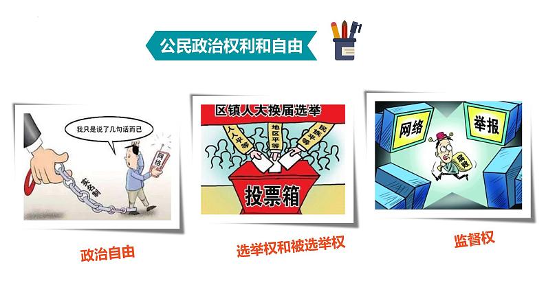 3.1+公民基本权利+课件-2023-2024学年统编版道德与法治八年级下册第8页