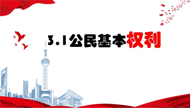 3.1+公民基本权利+课件-2023-2024学年统编版道德与法治八年级下册 (1)01