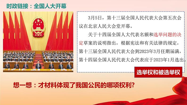 3.1+公民基本权利+课件-2023-2024学年统编版道德与法治八年级下册 (1)04