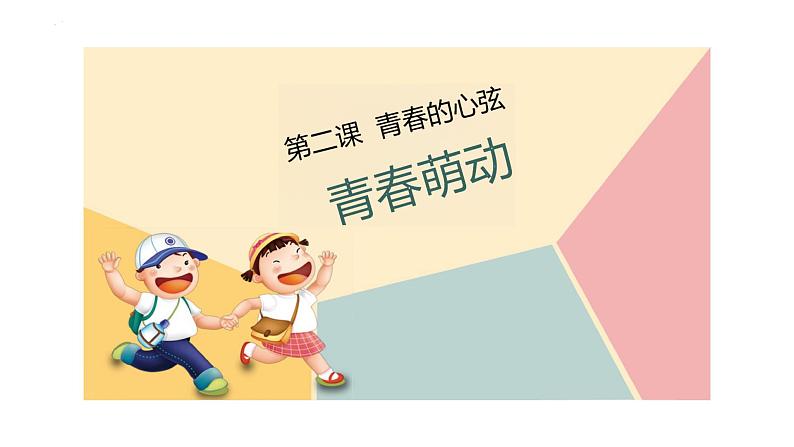 2.2+青春萌动+课件-2023-2024学年统编版道德与法治七年级下册第1页