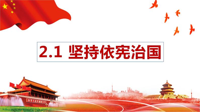 2.1+坚持依宪治国+课件-2023-2024学年统编版道德与法治八年级下册第1页