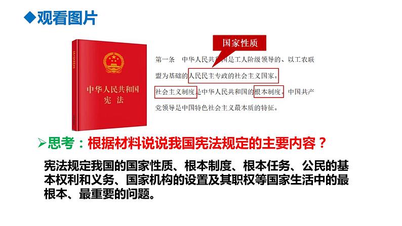 2.1+坚持依宪治国+课件-2023-2024学年统编版道德与法治八年级下册 (1)第4页