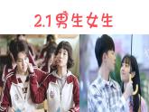 2.1+男生女生+课件-2023-2024学年统编版道德与法治七年级下册