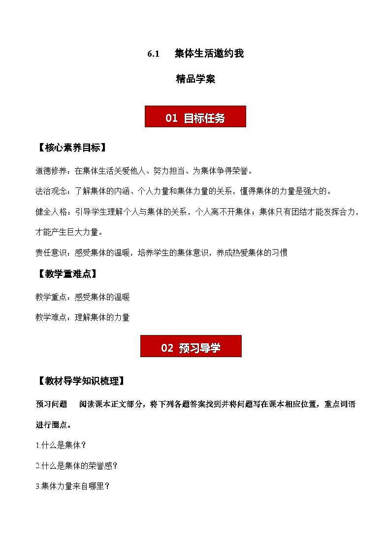 6.1 集体生活邀约我【学案】-七年级道德与法治下册（统编版）01