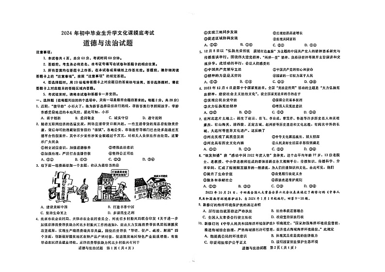 2024年河北省邢台市第十九中学中考模拟道德与法治试卷第1页