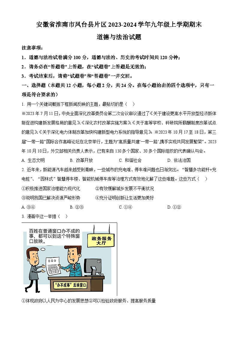 精品解析：安徽省淮南市凤台县片区2023-2024学年九年级上学期期末道德与法治试题（原卷版）第1页