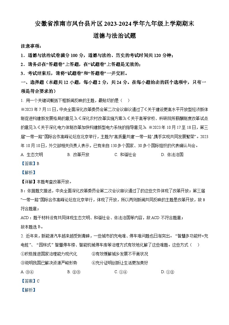 精品解析：安徽省淮南市凤台县片区2023-2024学年九年级上学期期末道德与法治试题（解析版）第1页