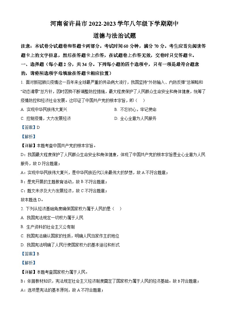 精品解析：河南省许昌市2022-2023学年八年级下学期期中道德与法治试题（解析版）第1页