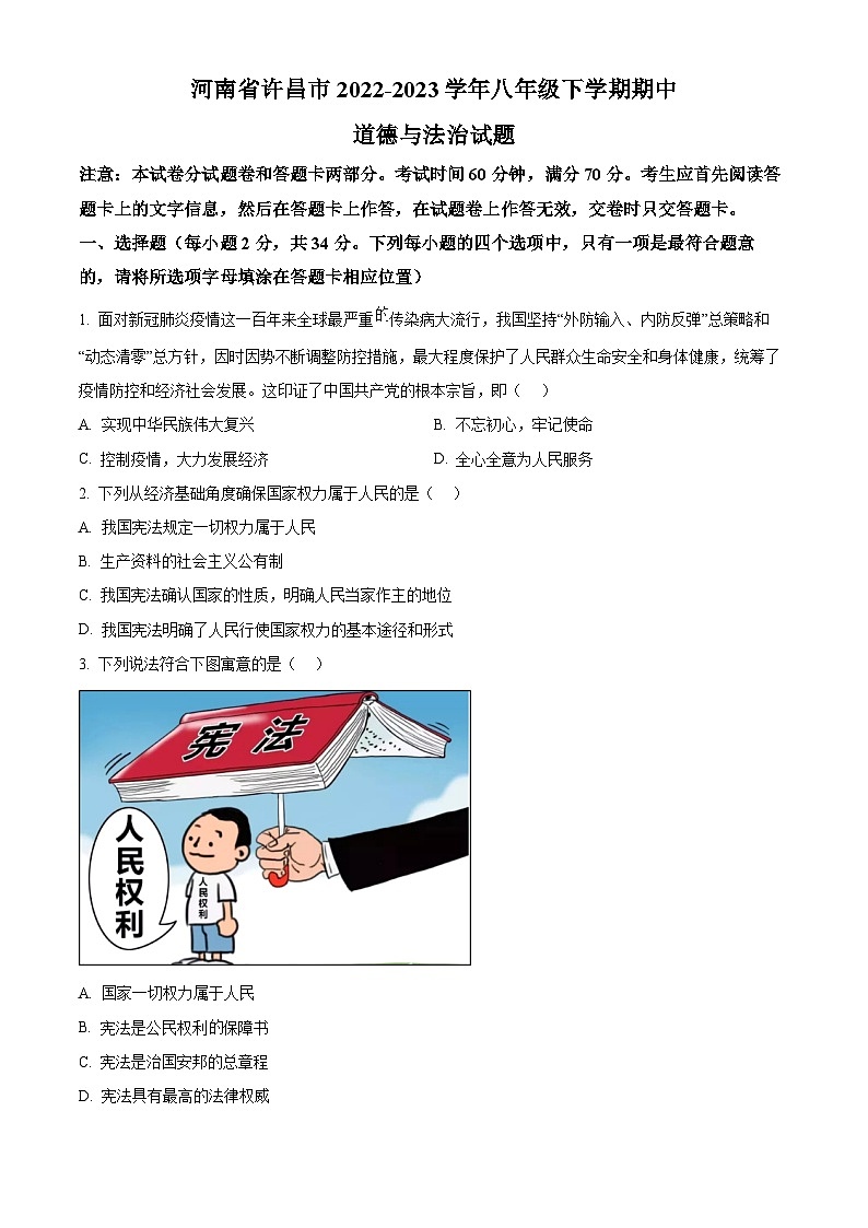 精品解析：河南省许昌市2022-2023学年八年级下学期期中道德与法治试题（原卷版）第1页