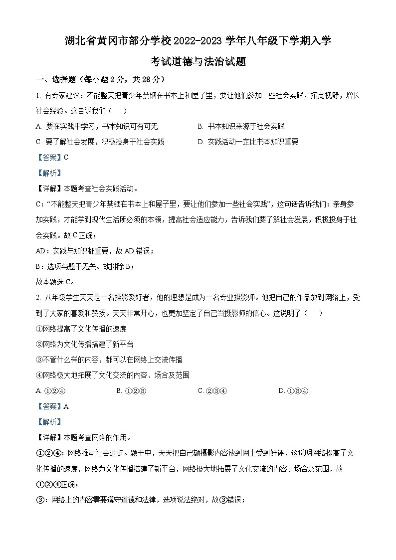 精品解析：湖北省黄冈市部分学校2022-2023学年八年级下学期入学考试道德与法治试题（解析版）第1页