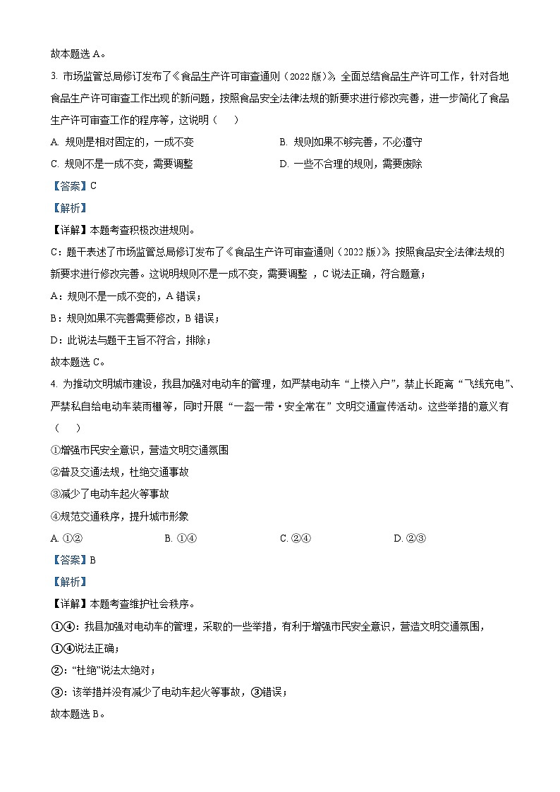 精品解析：湖北省黄冈市部分学校2022-2023学年八年级下学期入学考试道德与法治试题（解析版）第2页