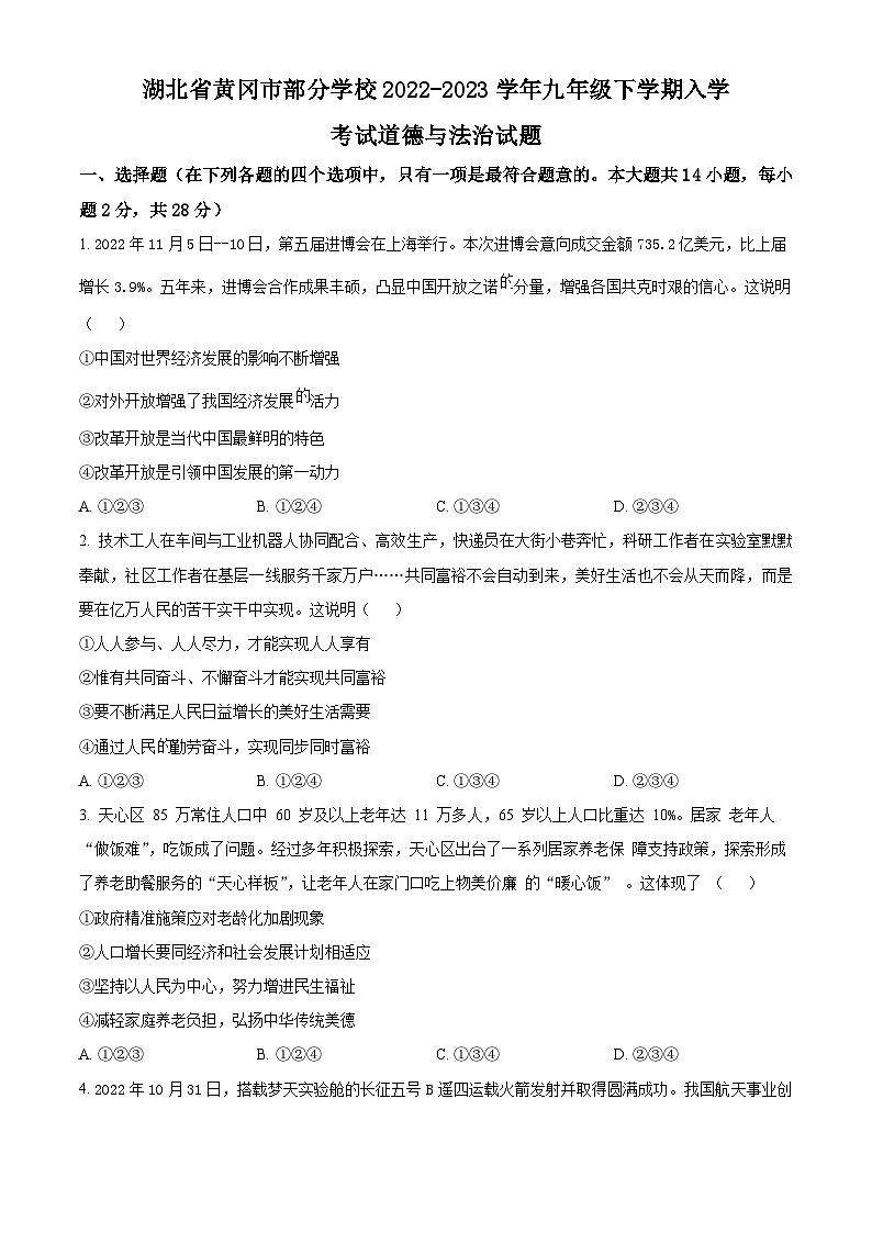 湖北省黄冈市部分学校2022-2023学年九年级下学期入学考试道德与法治试题 （原卷版+解析版）01