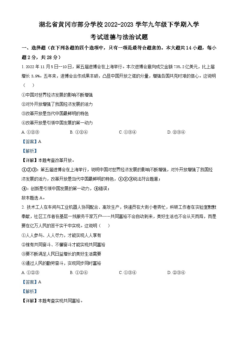 湖北省黄冈市部分学校2022-2023学年九年级下学期入学考试道德与法治试题 （原卷版+解析版）01