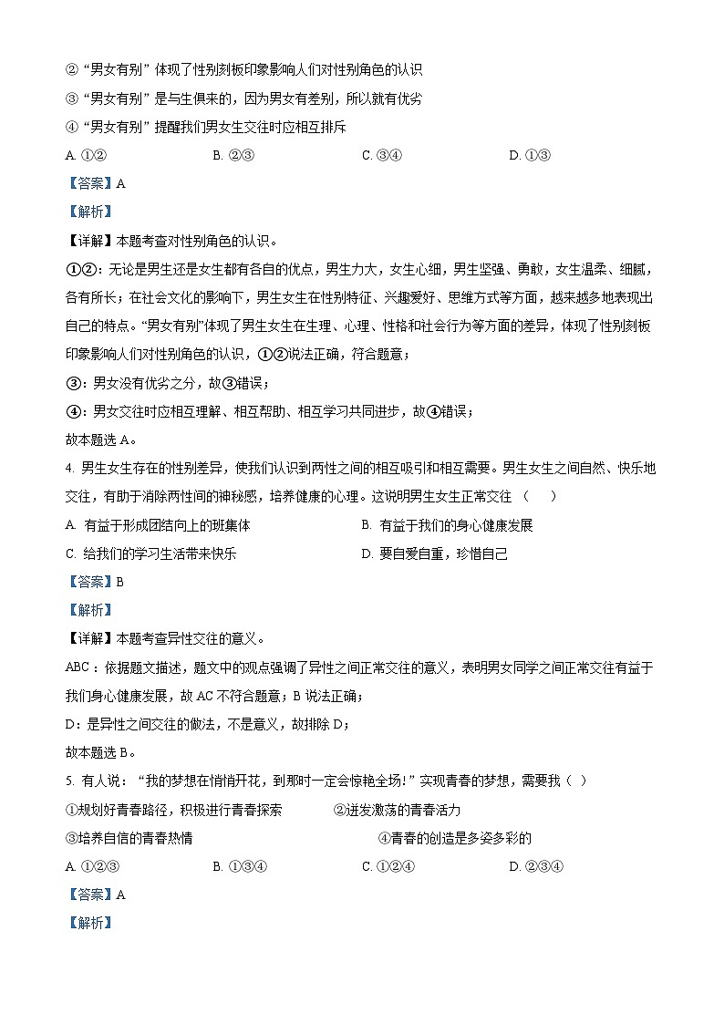 精品解析：湖南省岳阳市岳阳楼区部分学校2022-2023学年七年级下学期期末道德与法治试题（解析版）第2页