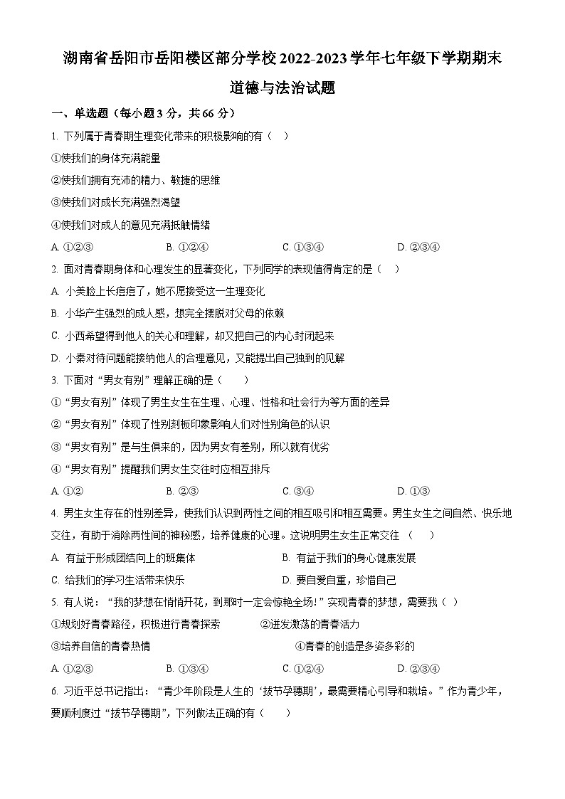 精品解析：湖南省岳阳市岳阳楼区部分学校2022-2023学年七年级下学期期末道德与法治试题（原卷版）第1页