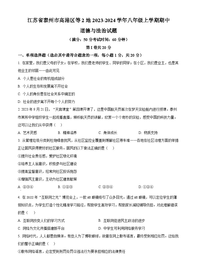 江苏省泰州市高港区等2地2023-2024学年八年级上学期期中道德与法治试题（原卷版+解析版）01
