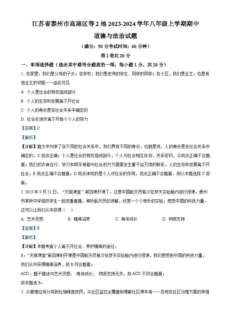 江苏省泰州市高港区等2地2023-2024学年八年级上学期期中道德与法治试题（原卷版+解析版）01
