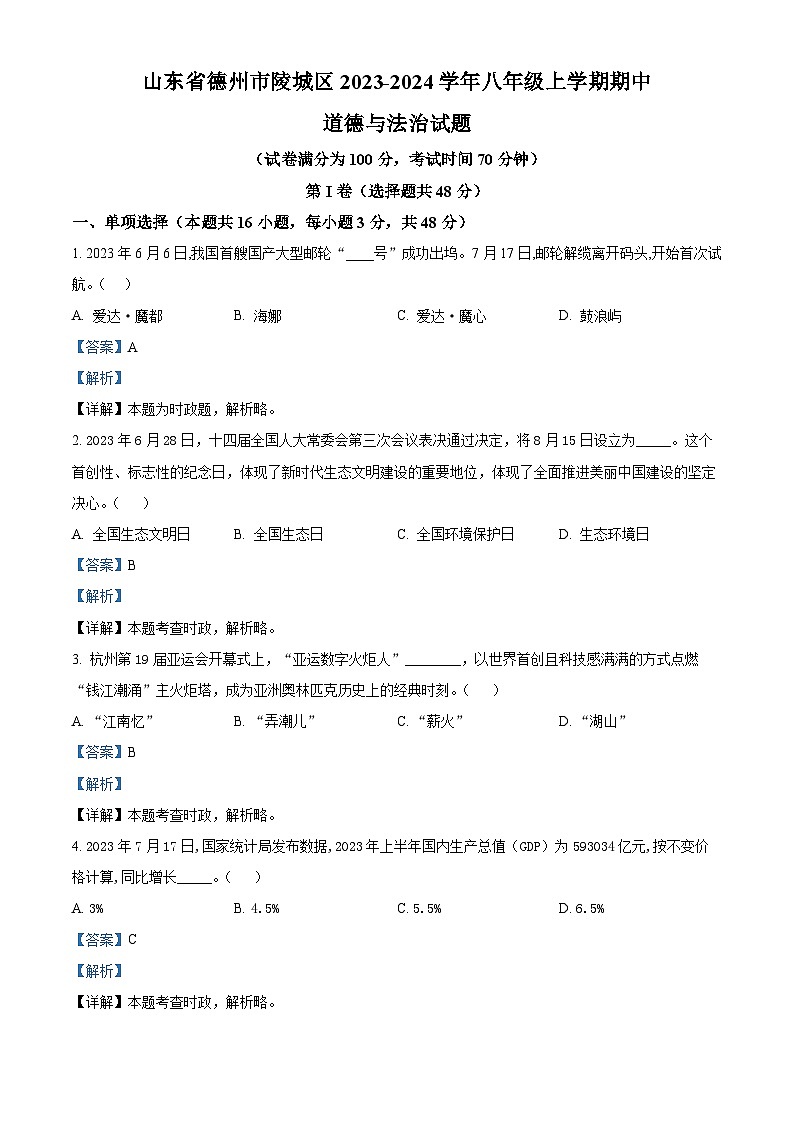 精品解析：山东省德州市陵城区2023-2024学年八年级上学期期中道德与法治试题（解析版）第1页