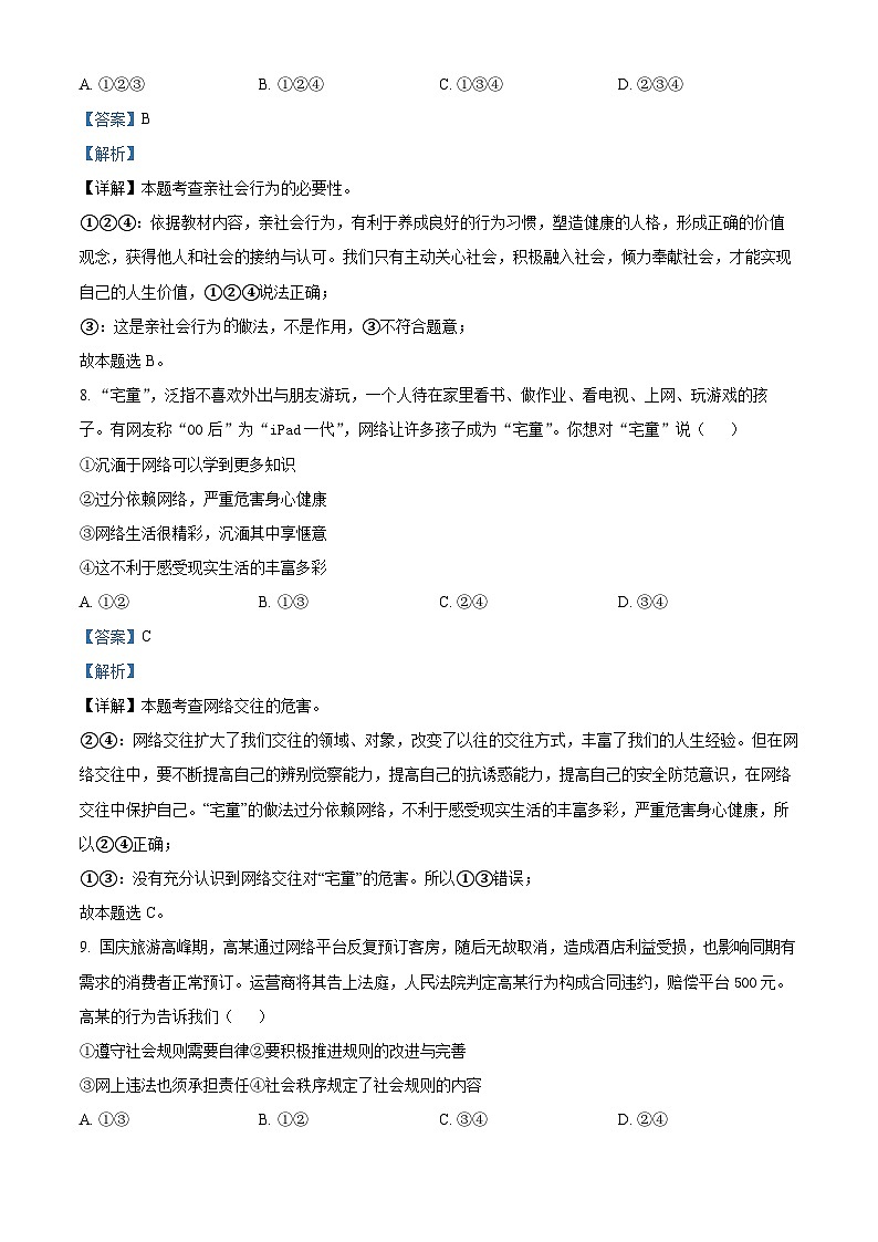 精品解析：山东省德州市陵城区2023-2024学年八年级上学期期中道德与法治试题（解析版）第3页