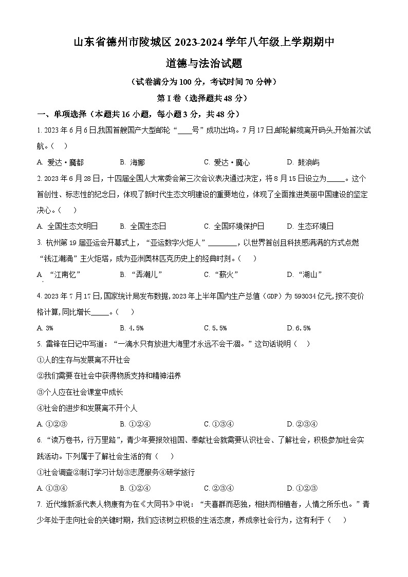 精品解析：山东省德州市陵城区2023-2024学年八年级上学期期中道德与法治试题（原卷版）第1页