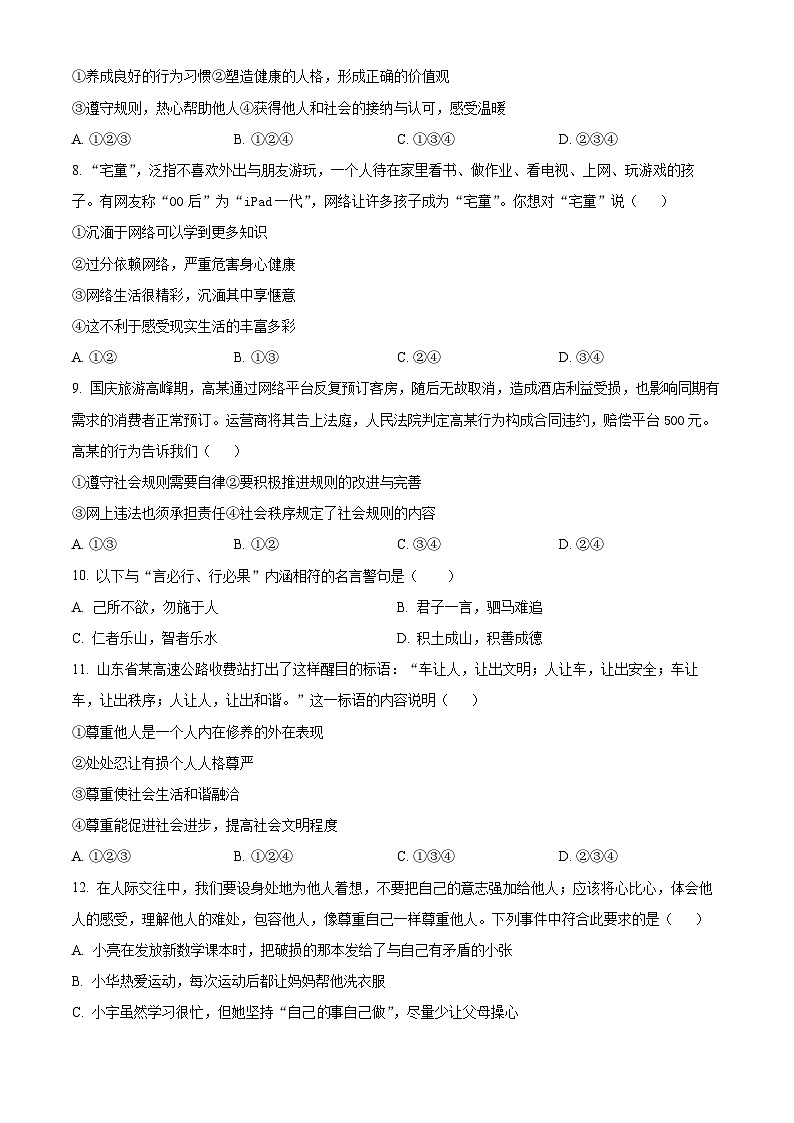 精品解析：山东省德州市陵城区2023-2024学年八年级上学期期中道德与法治试题（原卷版）第2页