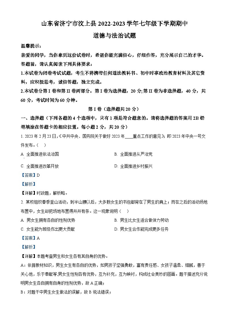 精品解析：山东省济宁市汶上县2022-2023学年七年级下学期期中道德与法治试题（解析版）第1页