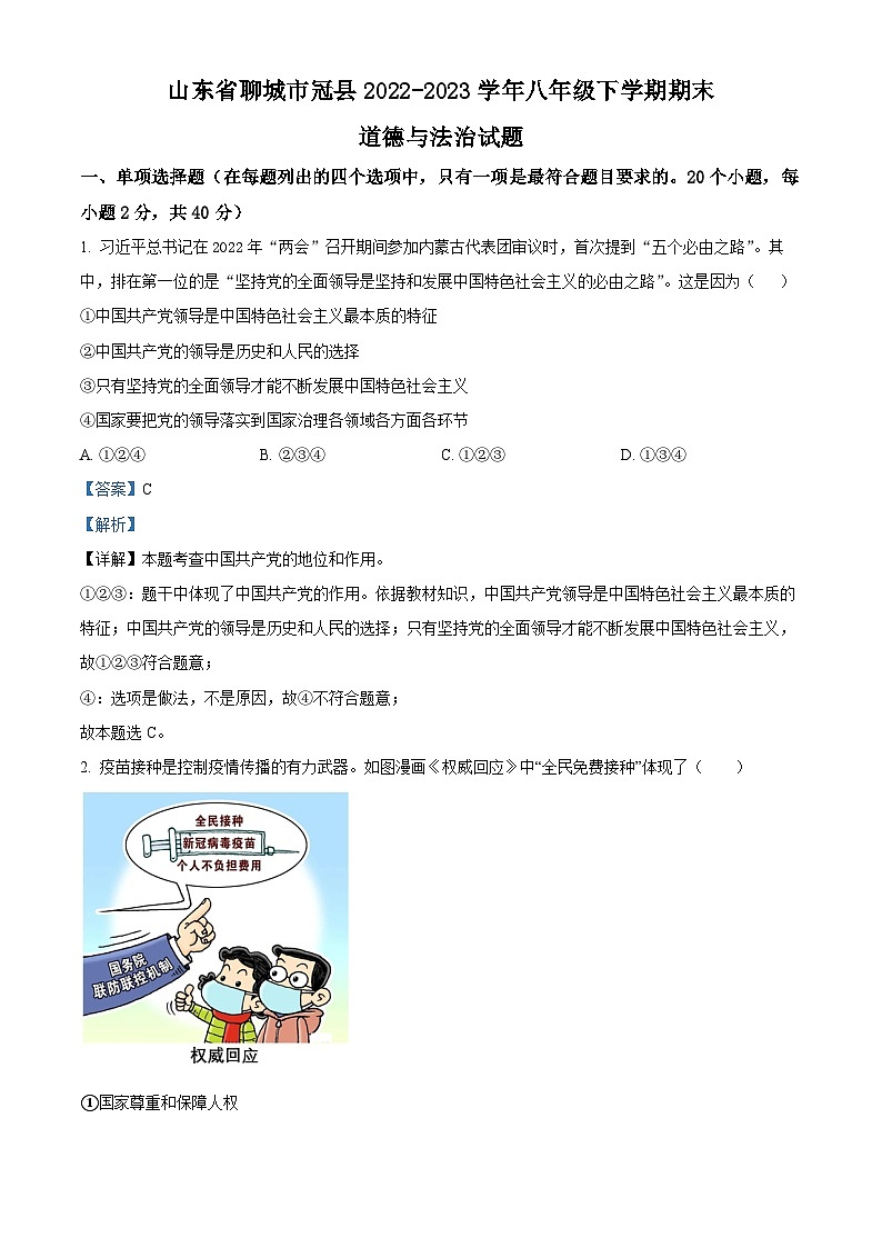 山东省聊城市冠县2022-2023学年八年级下学期期末道德与法治试题（原卷版+解析版）01
