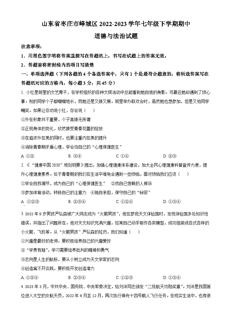 精品解析：山东省枣庄市峄城区2022-2023学年七年级下学期期中道德与法治试题（原卷版）第1页