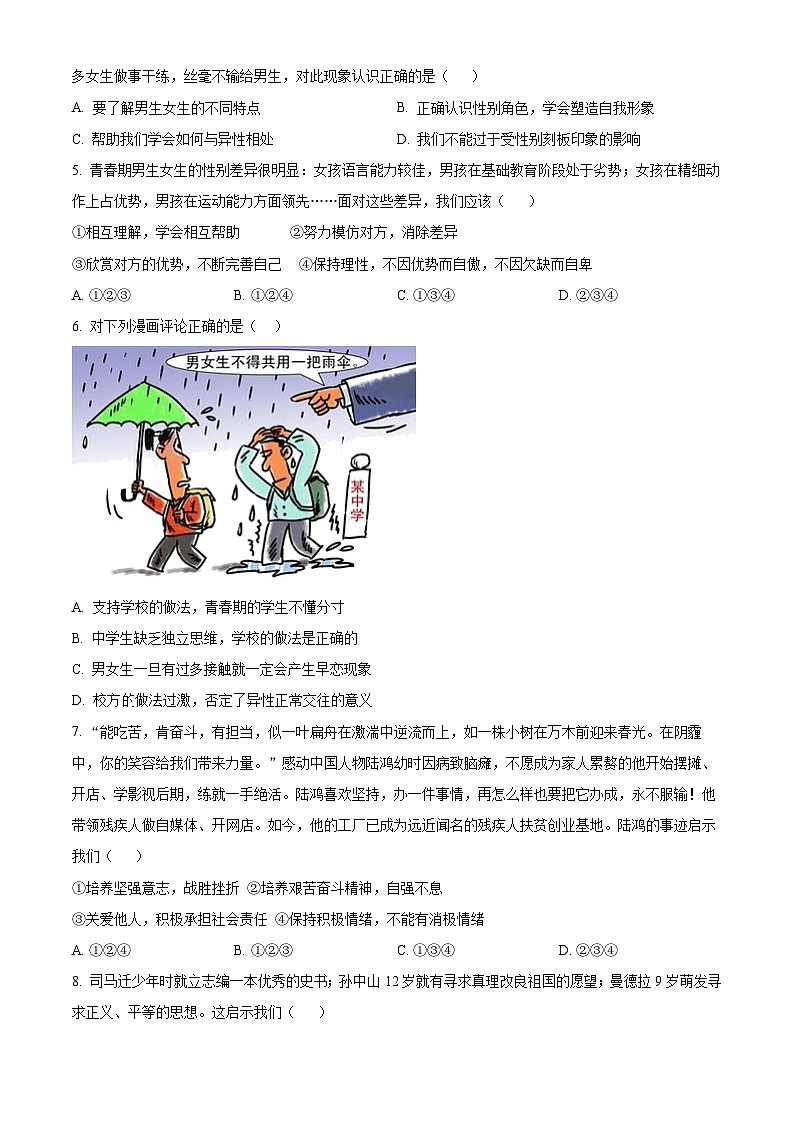 精品解析：山东省枣庄市峄城区2022-2023学年七年级下学期期中道德与法治试题（原卷版）第2页