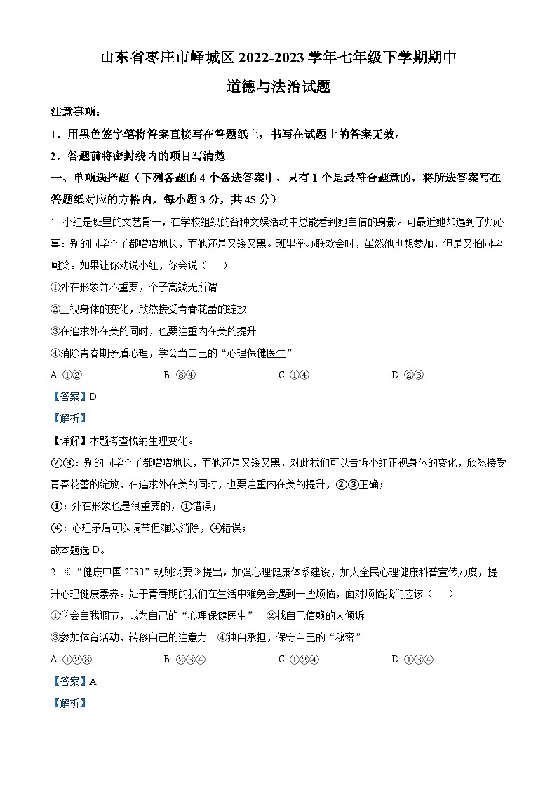 精品解析：山东省枣庄市峄城区2022-2023学年七年级下学期期中道德与法治试题（解析版）第1页