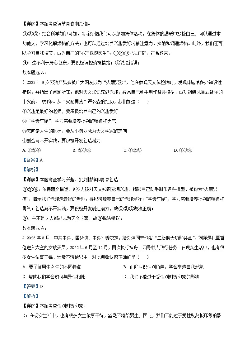 精品解析：山东省枣庄市峄城区2022-2023学年七年级下学期期中道德与法治试题（解析版）第2页