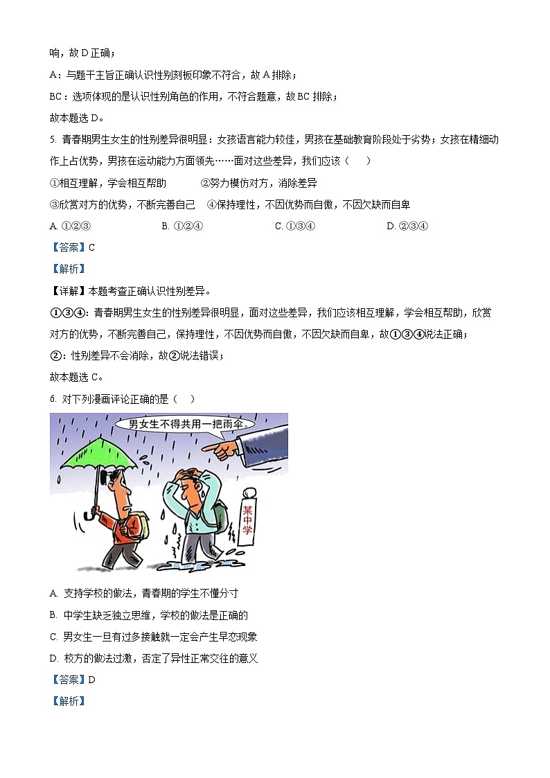 精品解析：山东省枣庄市峄城区2022-2023学年七年级下学期期中道德与法治试题（解析版）第3页