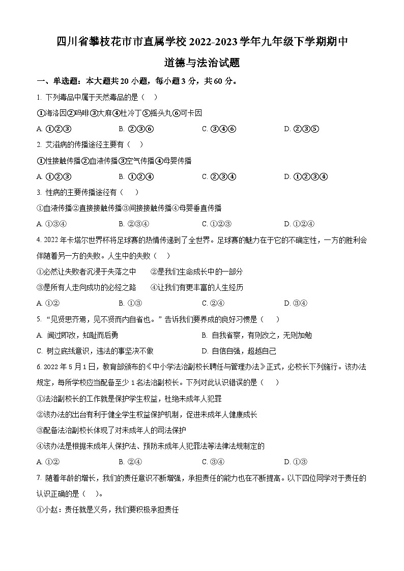 精品解析：四川省攀枝花市市直属学校2022-2023学年九年级下学期期中道德与法治试题（原卷版）第1页