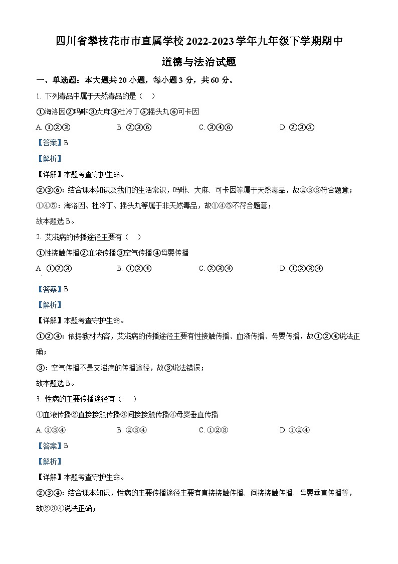 精品解析：四川省攀枝花市市直属学校2022-2023学年九年级下学期期中道德与法治试题（解析版）第1页