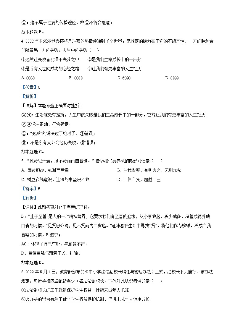 精品解析：四川省攀枝花市市直属学校2022-2023学年九年级下学期期中道德与法治试题（解析版）第2页