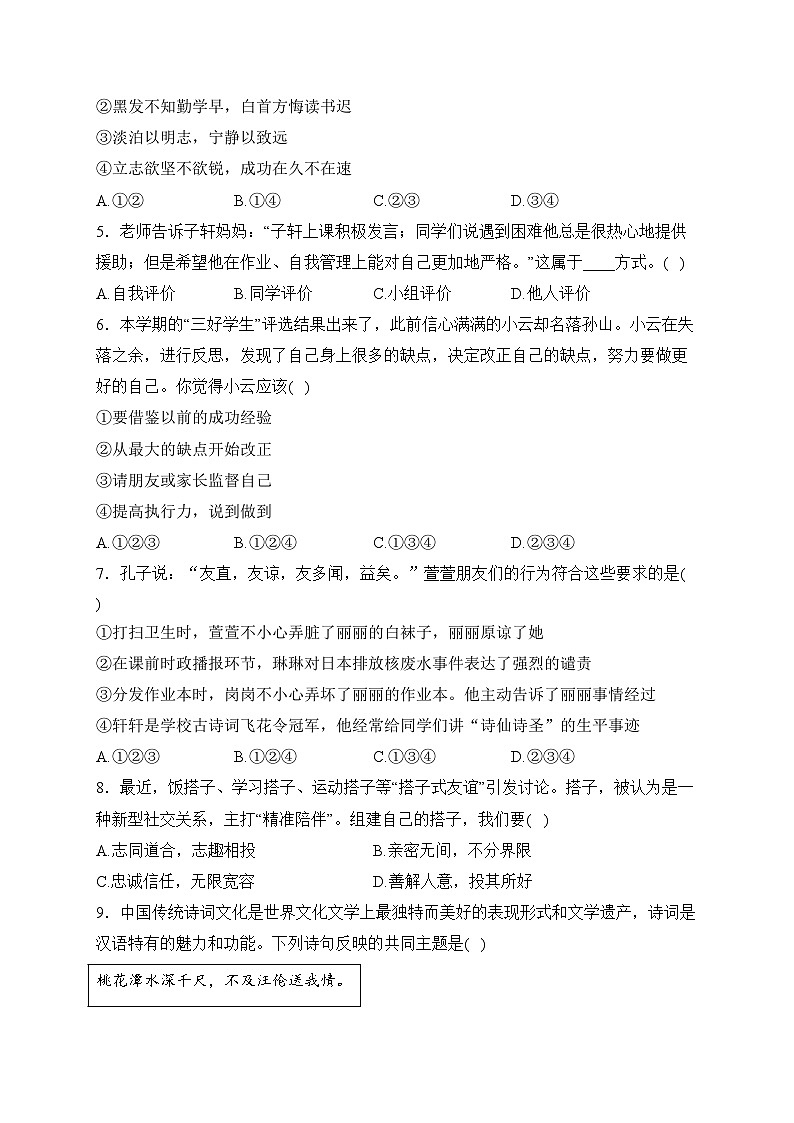 黑龙江省大庆市肇源县六校（五四制）2023-2024学年七年级下学期开学考试道德与法治试卷(含答案)02