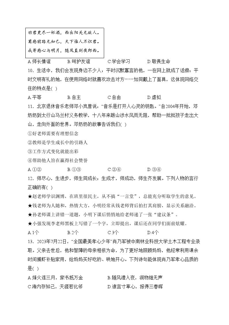 黑龙江省大庆市肇源县六校（五四制）2023-2024学年七年级下学期开学考试道德与法治试卷(含答案)03