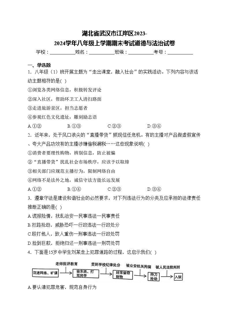 湖北省武汉市江岸区2023-2024学年八年级上学期期末考试道德与法治试卷(含答案)第1页