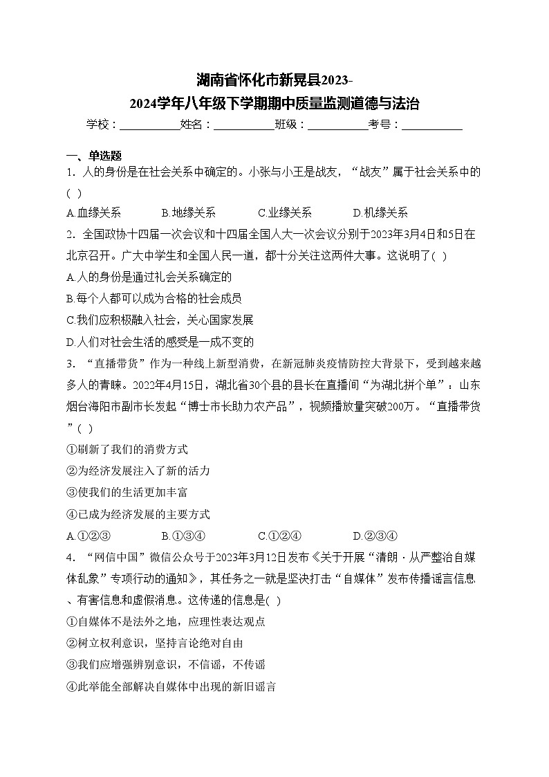湖南省怀化市新晃县2023-2024学年八年级下学期期中质量监测道德与法治(含答案)第1页