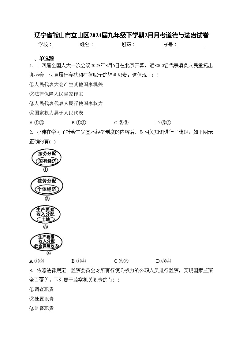 辽宁省鞍山市立山区2024届九年级下学期2月月考道德与法治试卷(含答案)第1页