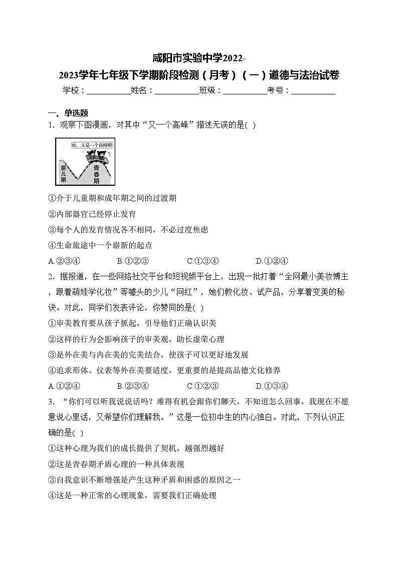 咸阳市实验中学2022-2023学年七年级下学期阶段检测（月考）（一）道德与法治试卷(含答案)01