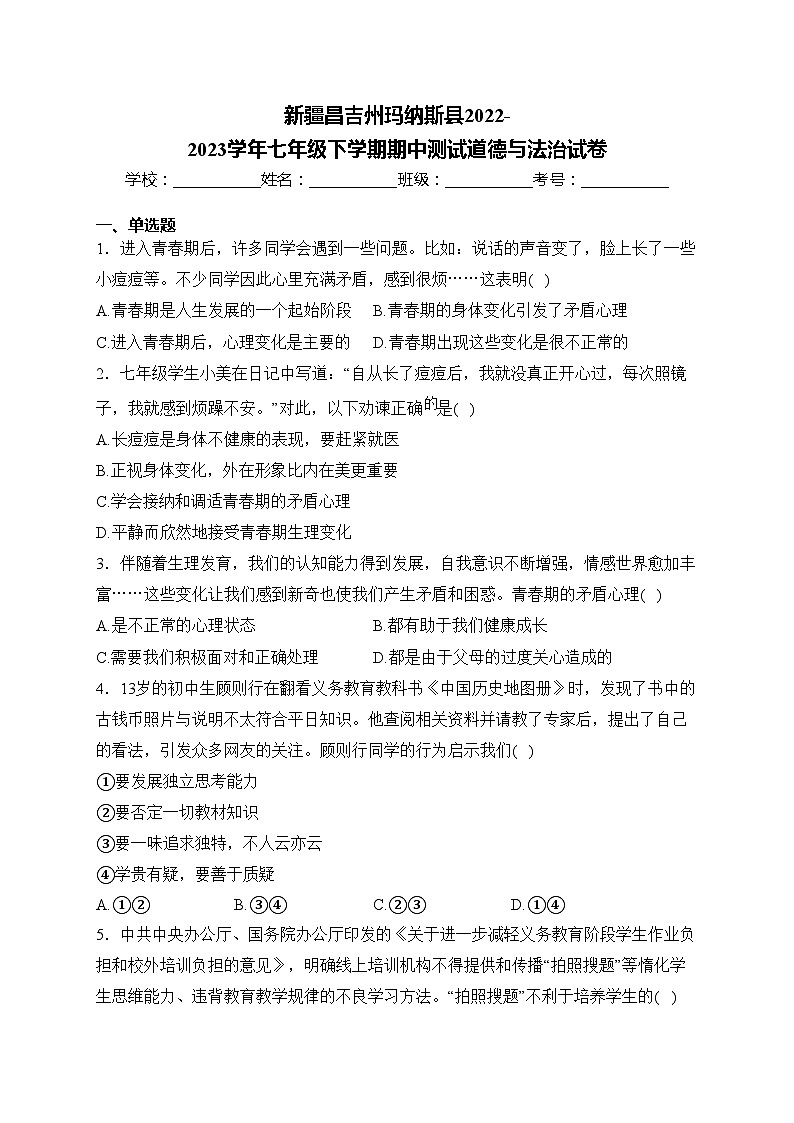 新疆昌吉州玛纳斯县2022-2023学年七年级下学期期中测试道德与法治试卷(含答案)01
