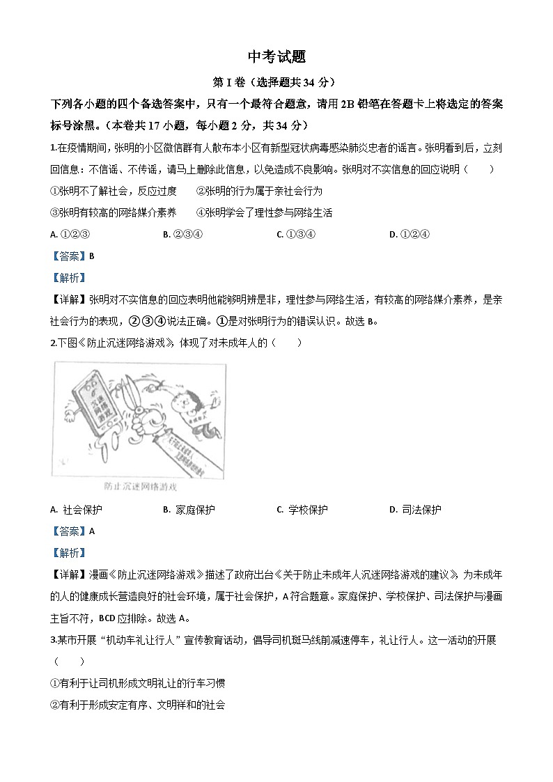广西北部湾经济区（钦州二市） 2020年中考道德与法治试题（含解析）01