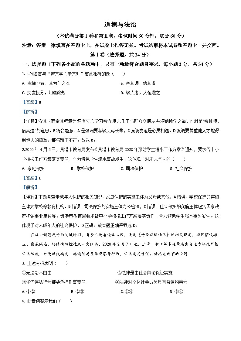 广西贵港市2020年中考道德与法治试题（含解析）01